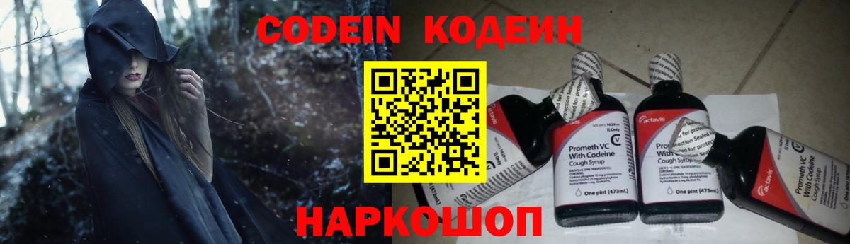 Кодеин Purple Drank Северск